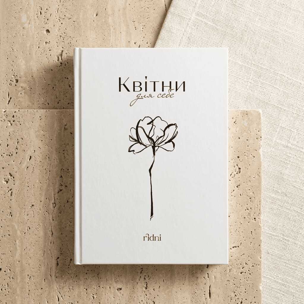 Книга «Квітни» для себе