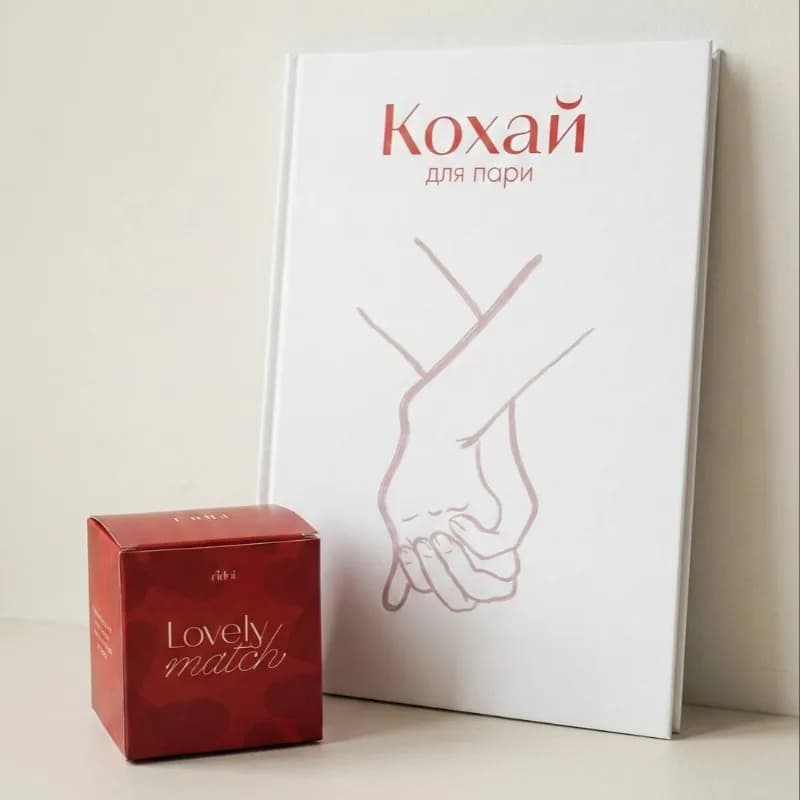 Набір: Книга «КОХАЙ» + гра «Lovely Match»