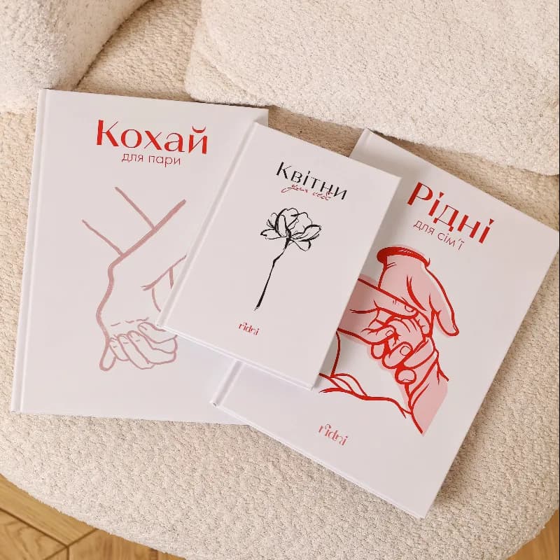 Набір із 3 книг: «РІДНІ» + «КОХАЙ» + «КВІТНИ»