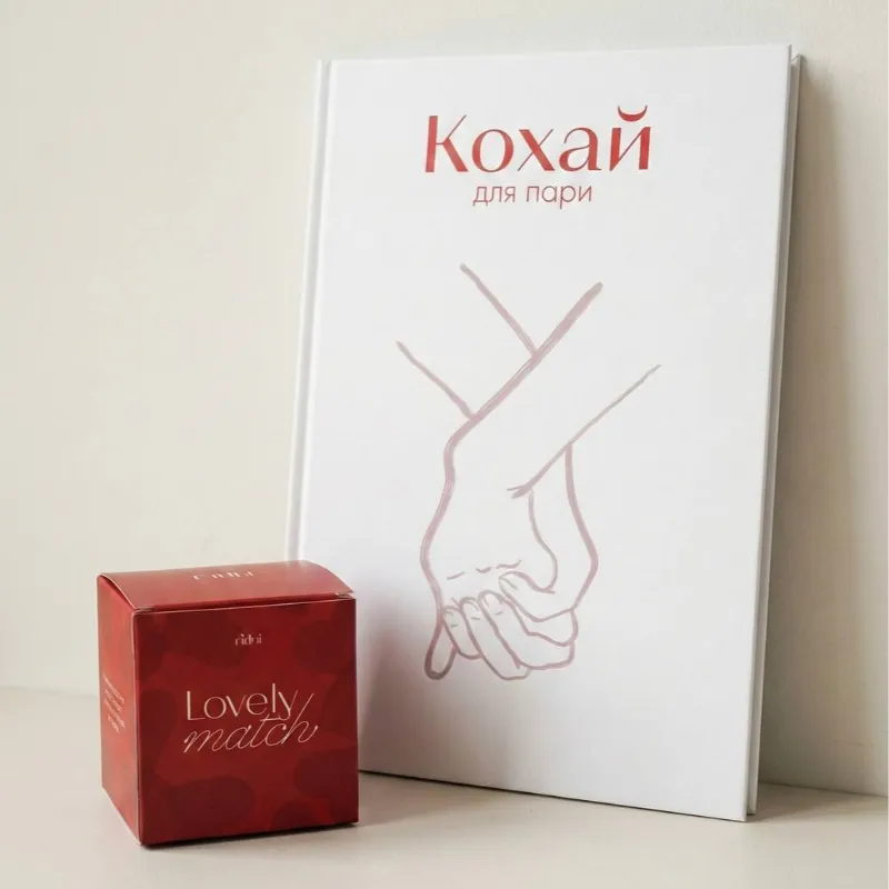 Набір: Книга «КОХАЙ» + гра «Lovely Match»