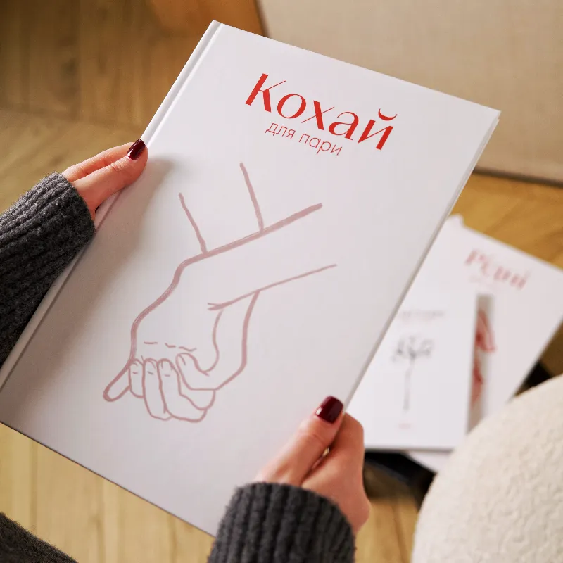 Книга «КОХАЙ» — для пари