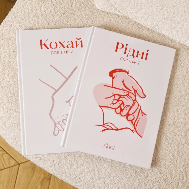 Набір книг «РІДНІ» + «КОХАЙ»